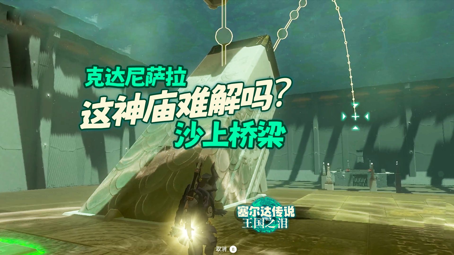 【塞尔达传说:王国之泪】难解的神庙!克达尼萨拉 沙上桥梁