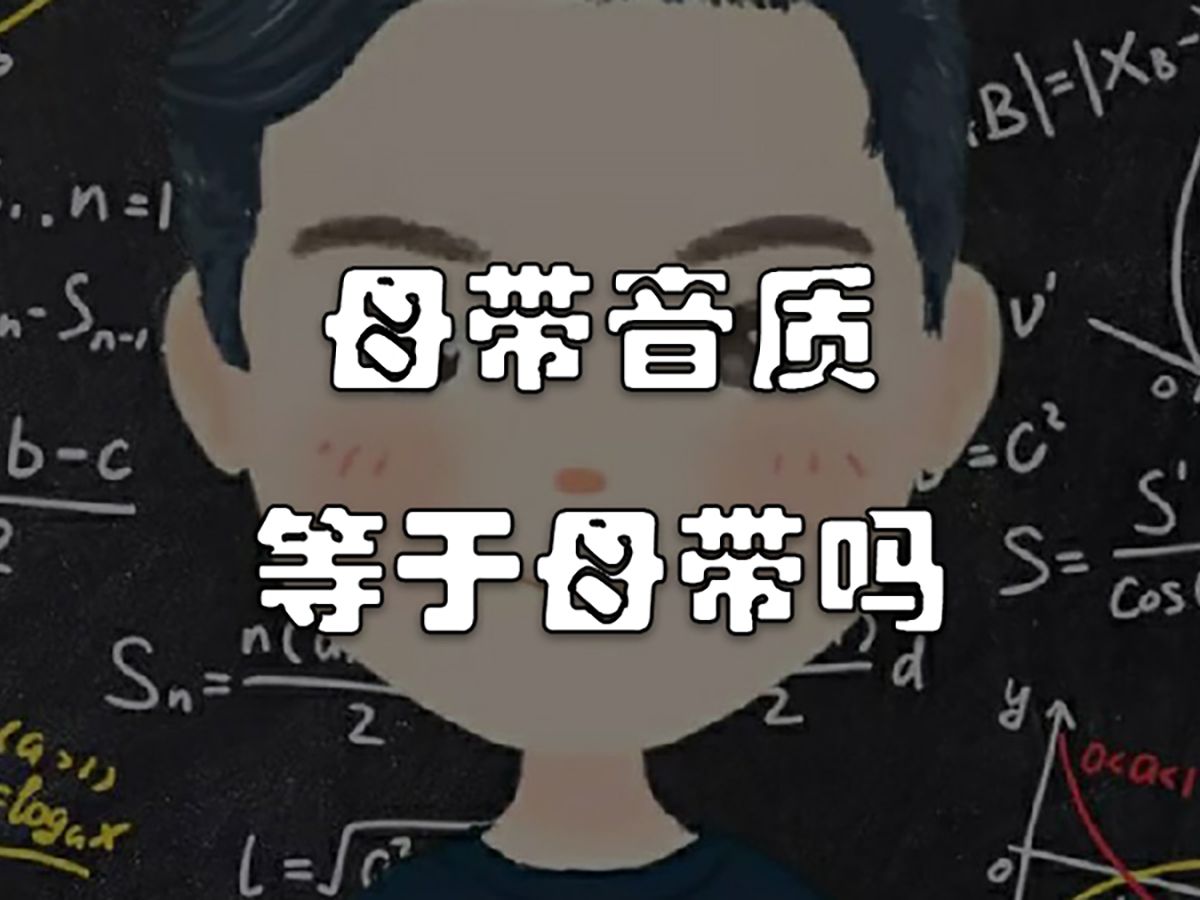 [图]发烧友无法接受的现实：母带音质