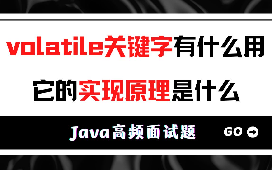 【Java面试题】这道福报厂和开水团都会问的面试题,看看Mic是怎么回答的:volatile关键字有什么用,它的原理是什么哔哩哔哩bilibili