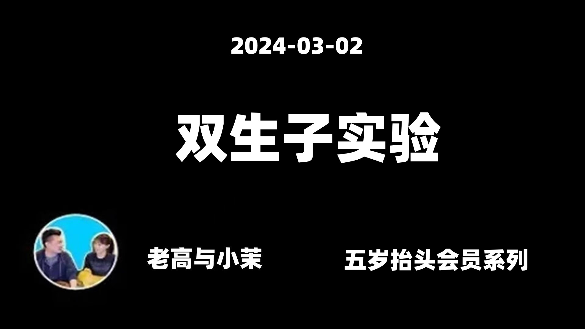 20240302【老高与小茉】纳粹双生子实验哔哩哔哩bilibili