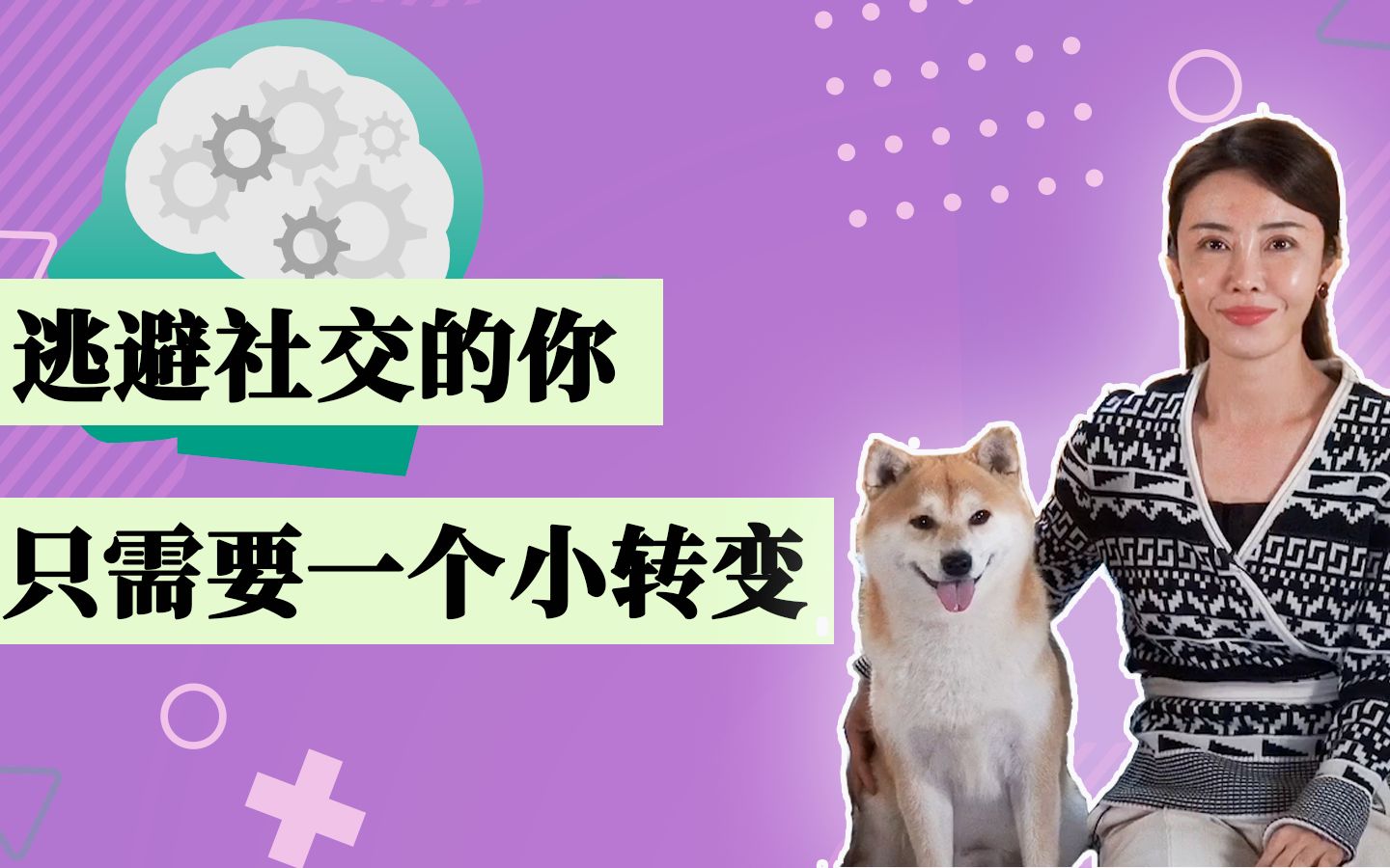 逃避社交的你,只需要一个小转变_哔哩哔哩 (゜-゜)つロ 干杯~-bili