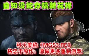 Скачать видео: 清楚自己几斤几两！科乐美称《MGS3:RE》将忠于原作：愿做更多重制游戏