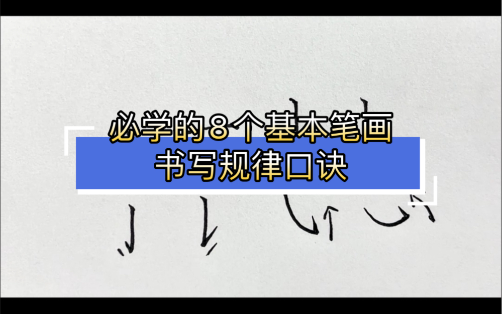 必学8个基本笔画书写规律口诀哔哩哔哩bilibili