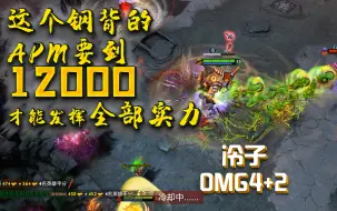 Tải video: 【OMG4+2】 善咒钢背！得按烂多少键盘才能驾驭的了这个钢背！