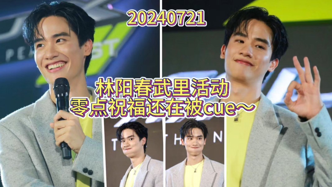 【taynew】林阳春武里活动 郑明心可是手动卡点发祝福的哦!