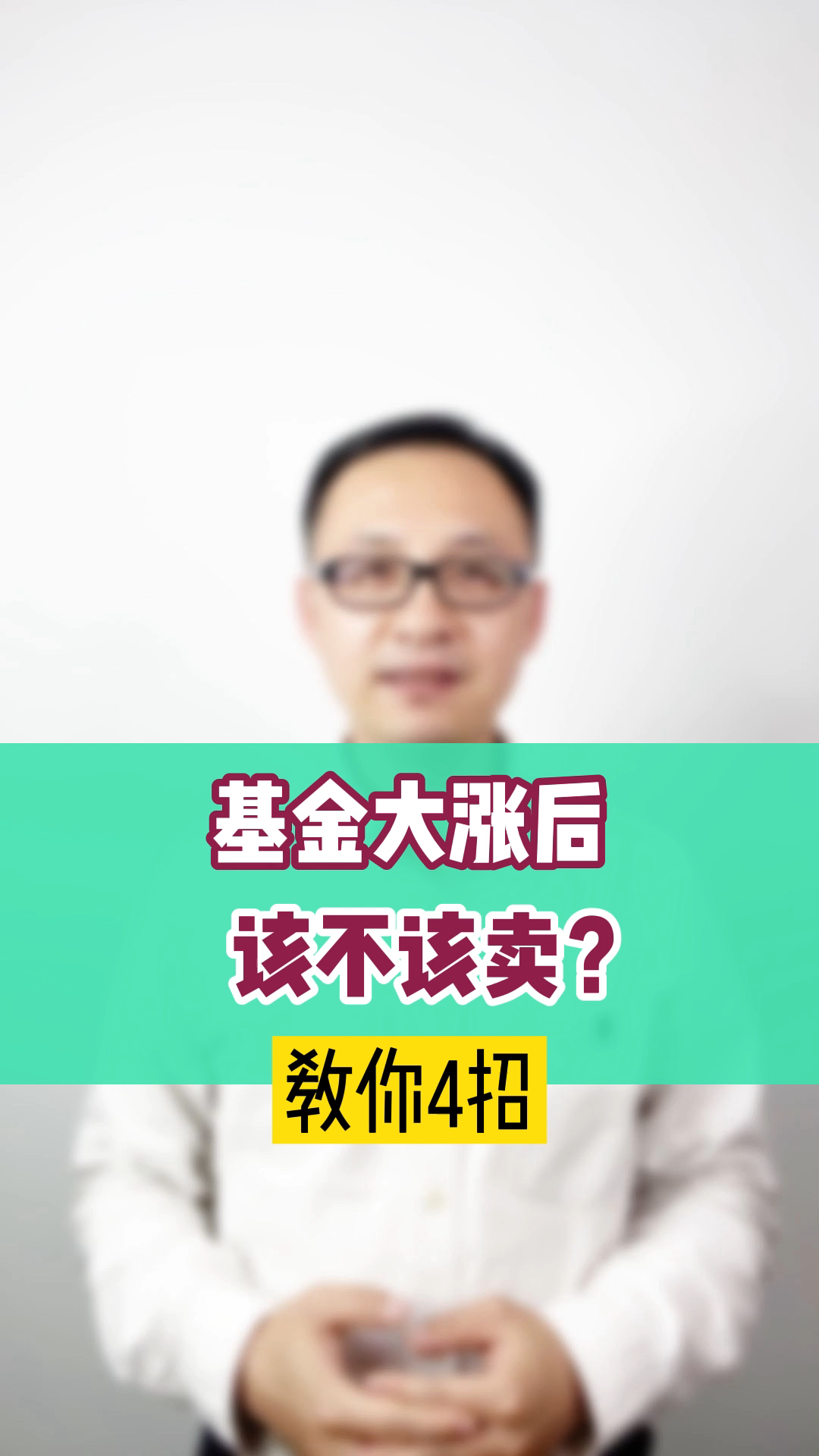 基金大涨后,4招教你卖不卖?哔哩哔哩bilibili