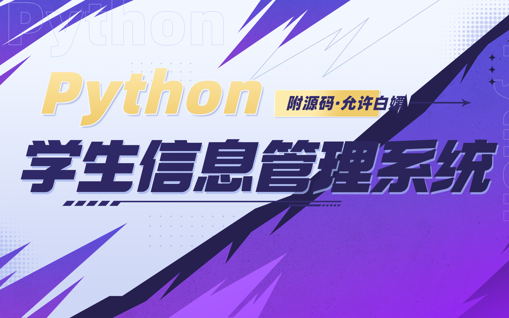 【Python项目】基于Python的学生的信息管理系统(附源码)学生成绩管理系统Python开发Python学习Python项目Python实战哔哩哔哩bilibili