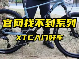 Download Video: 今天这期是官网找不到系列，XTC 全新入门山地车 XTC ELITE