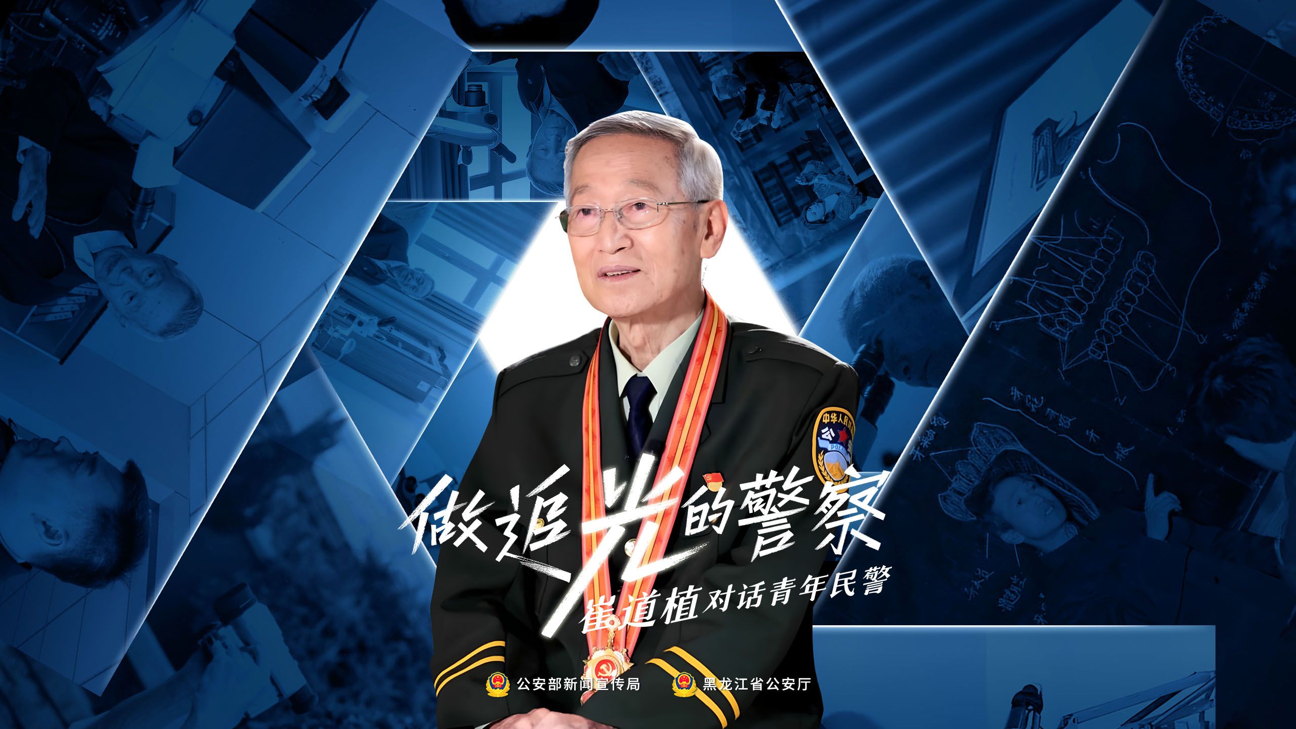 崔道植寄语青年民警：做追光的警察