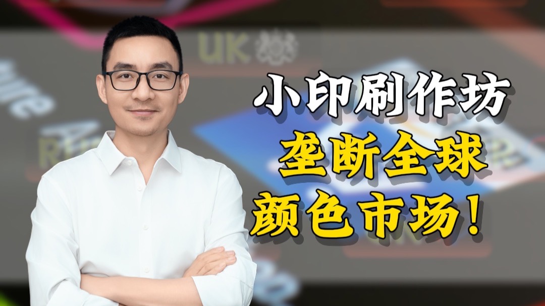 几个人的印刷作坊，垄断全球颜色市场！