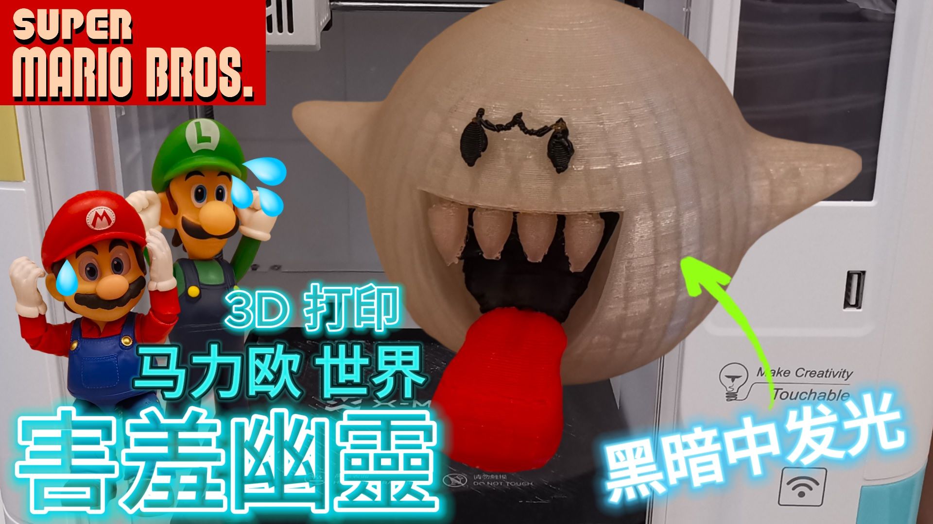 3d打印-马力欧游戏里的害羞幽靈