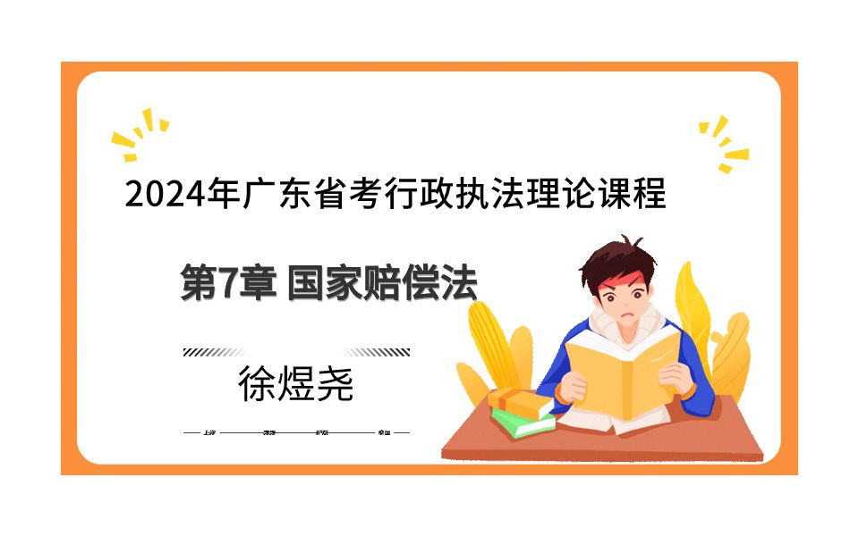 2024年广东省考行政执法基础理论第7章 国家赔偿法哔哩哔哩bilibili