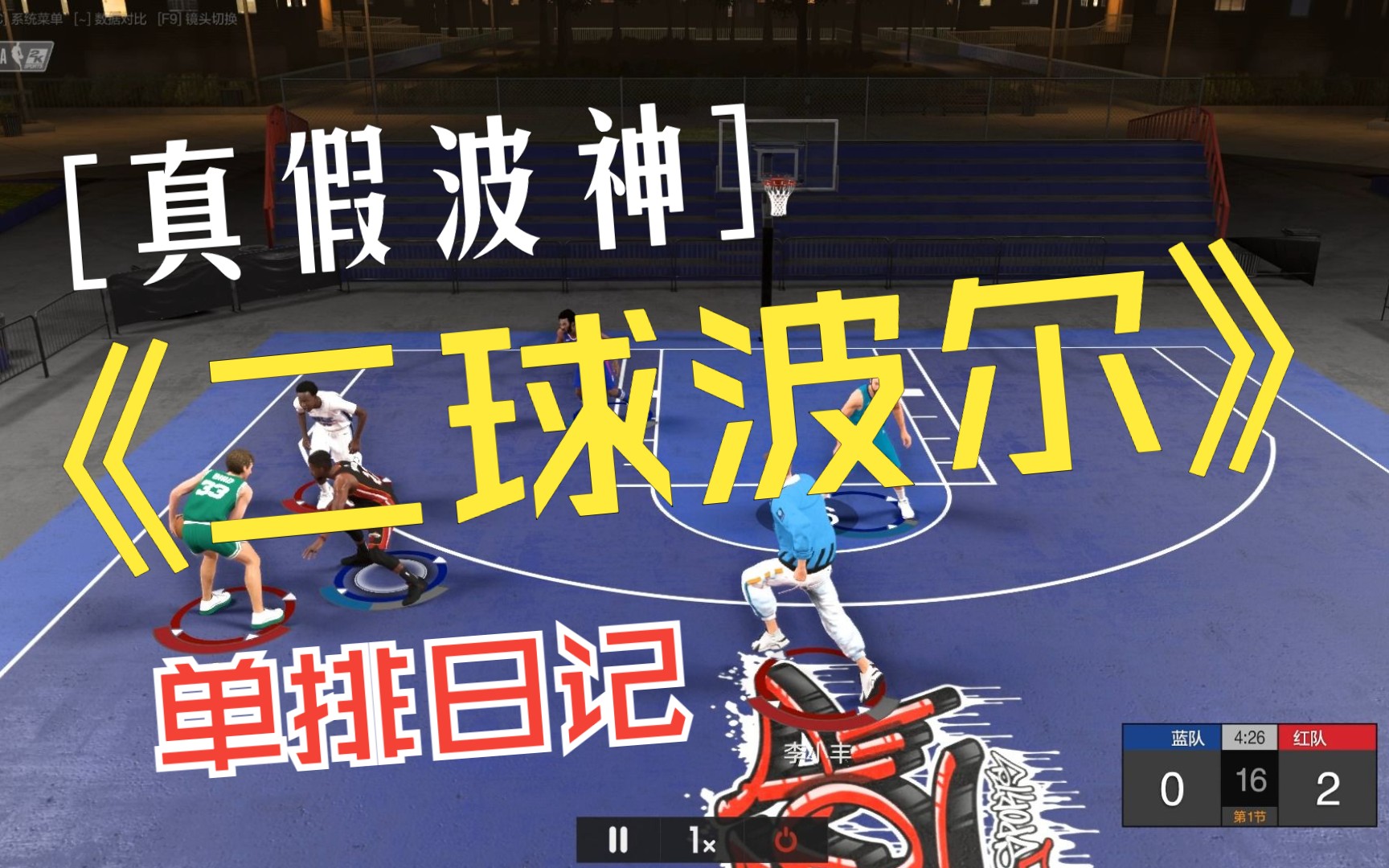 nba2kol2黑波神波尔波尔单排的快乐篮球