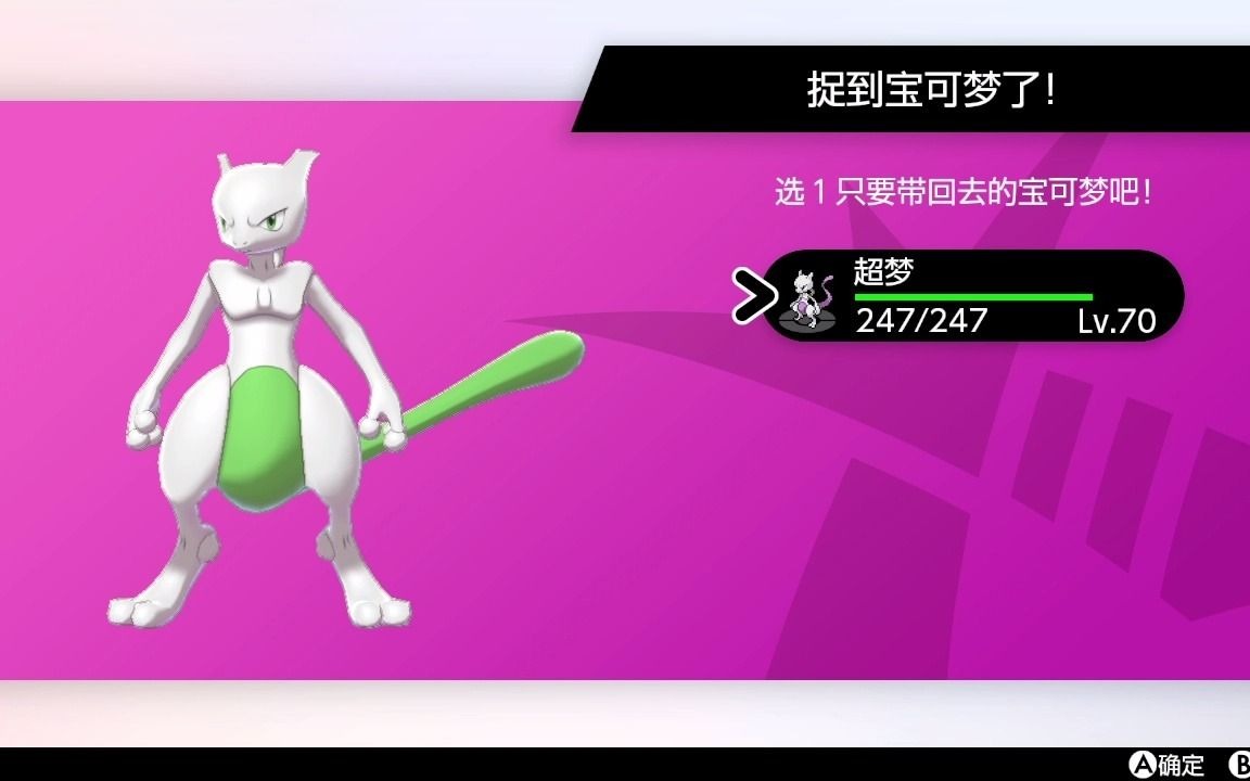 【精灵宝可梦剑盾】极巨大冒险闪光超梦