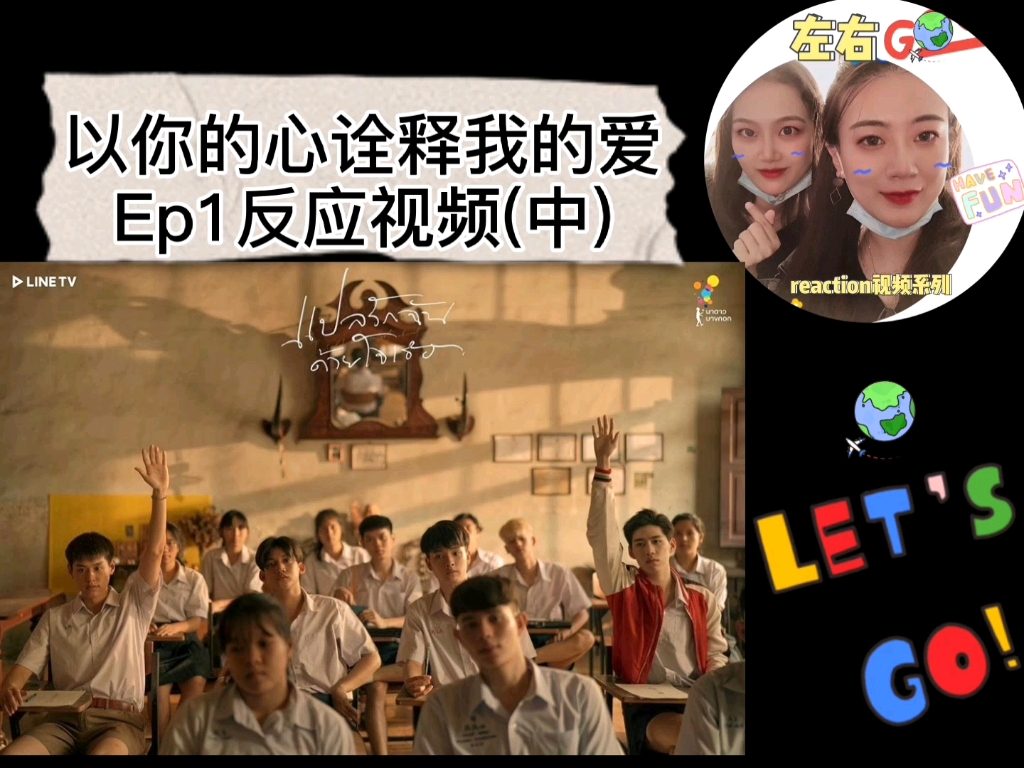 【左左右右のreaction视频】以你的心诠释我的爱ep1反应视频(中)