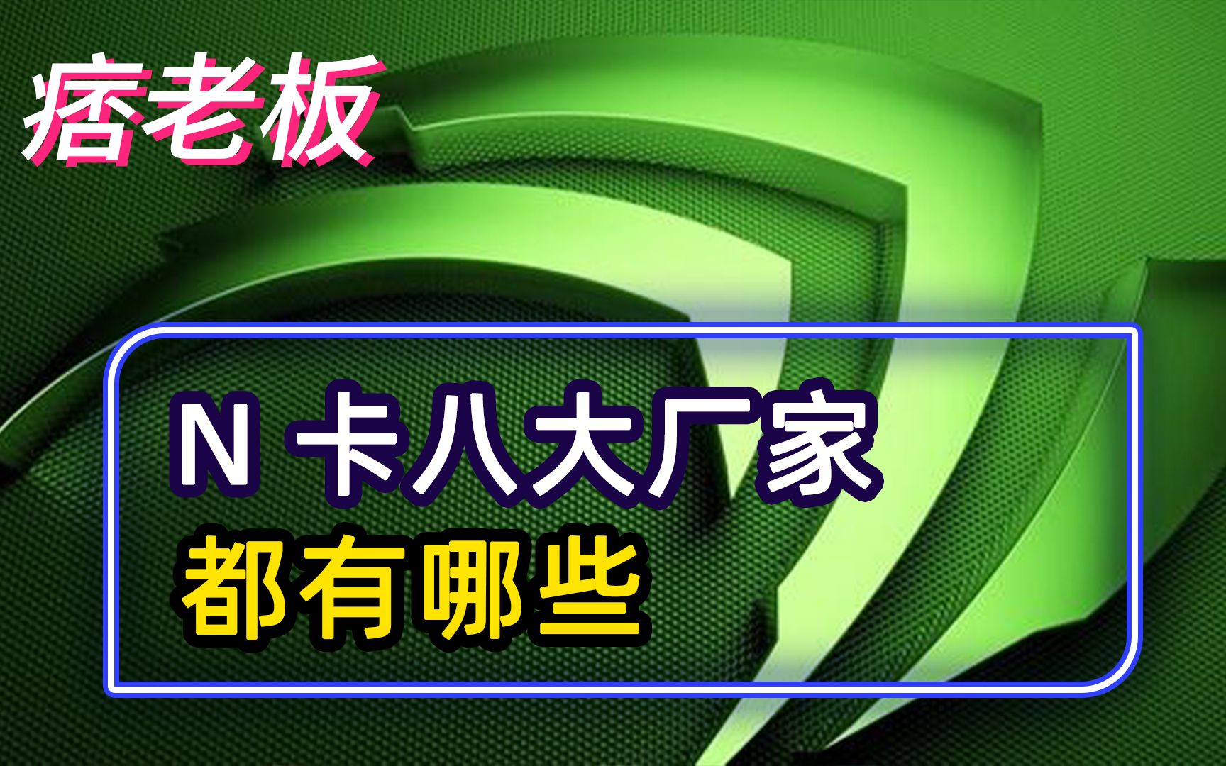 N卡的八大厂家都有哪些?他们有什么区别?哔哩哔哩bilibili