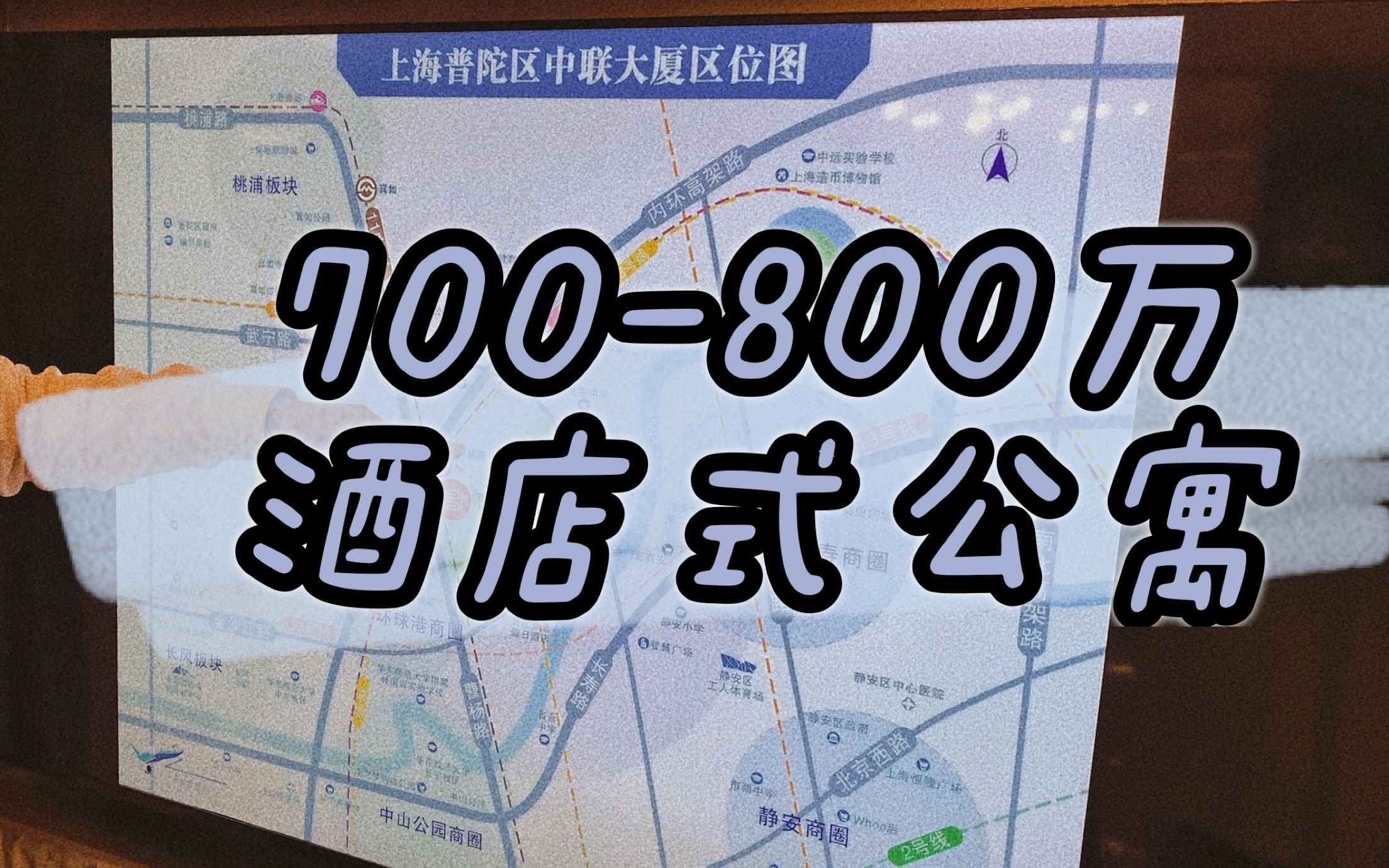 上海酒店式公寓值不值得买|700万预算在魔都就这?靠地铁好贵|普陀中联大厦哔哩哔哩bilibili