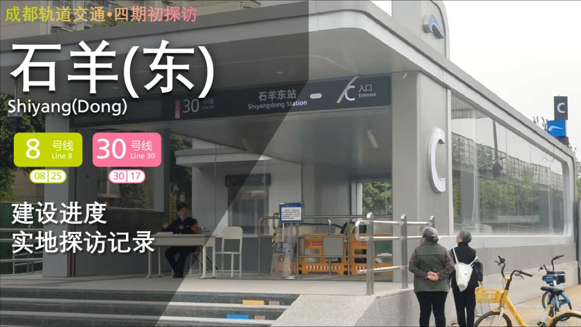 [图]【成都地铁•四期初探 #28b】逆天英文站名：成都地铁石羊东站30号线探访记录
