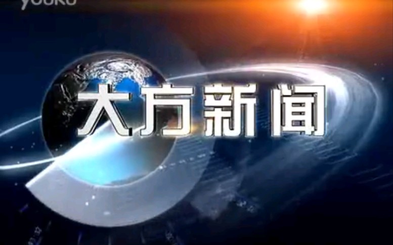 【放送文化】贵州毕节地区(现毕节市)大方县《大方新闻》片段(20110718)哔哩哔哩bilibili