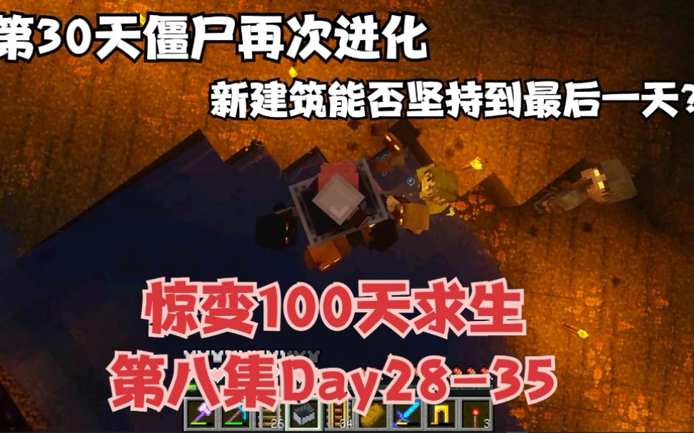 我的世界惊变100天求生08僵尸再次进化新建筑能否一战