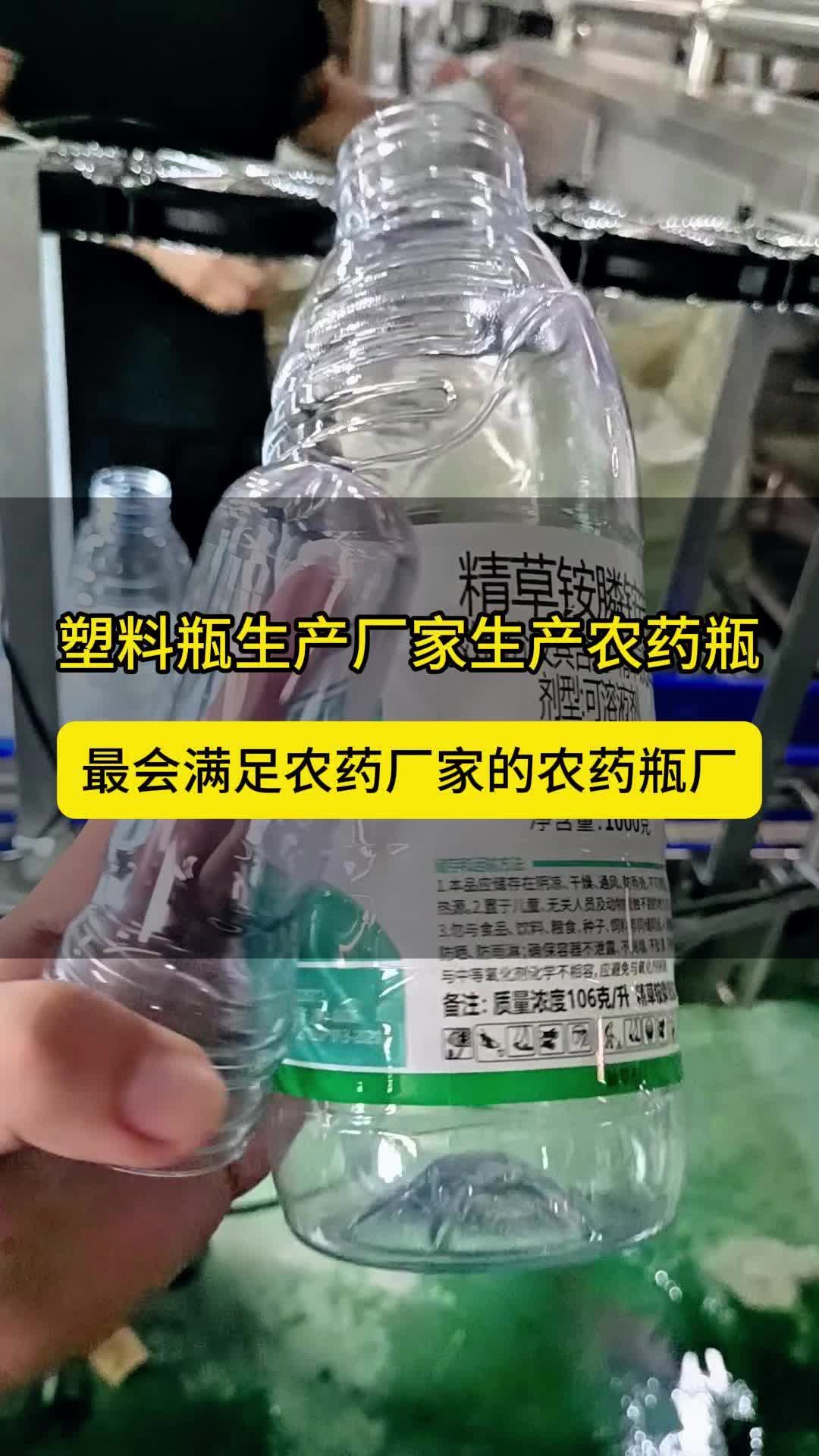 想要农药瓶吗?一家山东做了13年的源头农药瓶厂家,以诚待顾客,用心做好瓶.#欣鸣塑料瓶#AGPET#高硬度农药瓶#高遮光塑料瓶@欣鸣塑料瓶厂家哔...