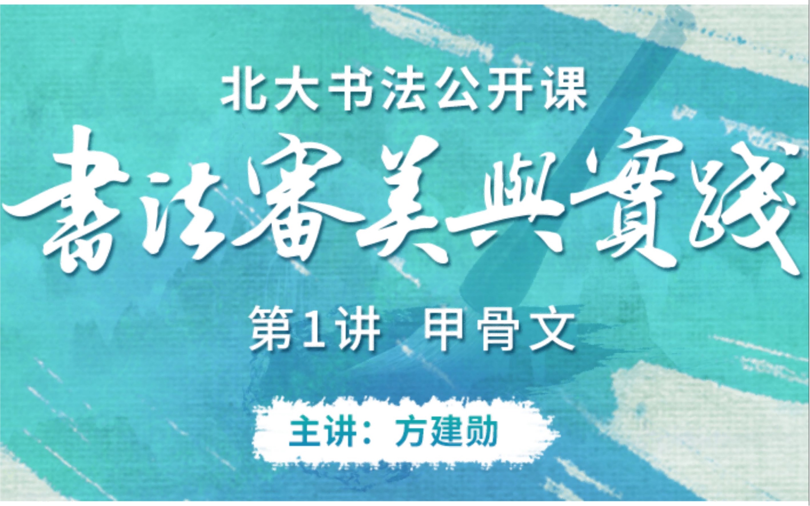 【北京大学】 书法审美与实践 篆刻 方建勋(全61讲)哔哩哔哩bilibili