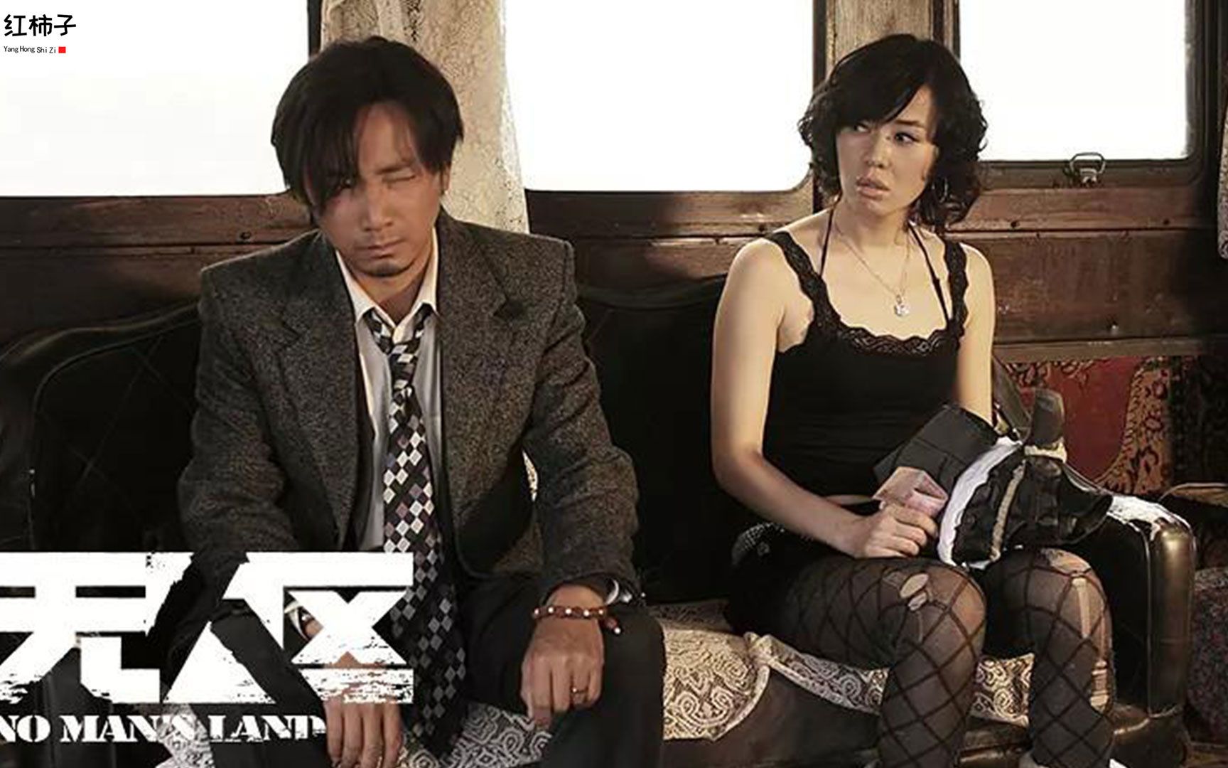 无人区攒劲的节目#余男的性格总是不一样的韵味#余男#徐峥