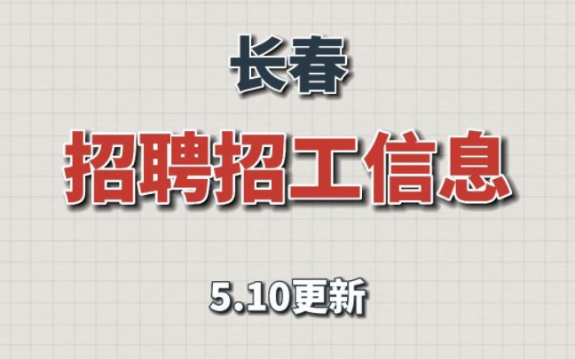 长春招聘招工信息,5月10号招聘信息更新618同城信息网,最新长春招聘信息上 【长春信息网】免费发布分类信息网站长春b2b信息发布平台长春618同城...