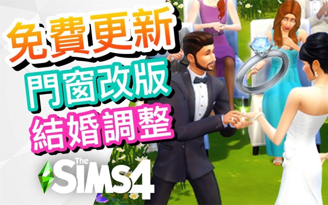 【最新免费更新内容】门窗自由重叠大改版! 结婚私奔调整!│SIMS 4 模拟人生4哔哩哔哩bilibili