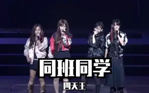 Download Video: 【akb48】同班同学-四天王