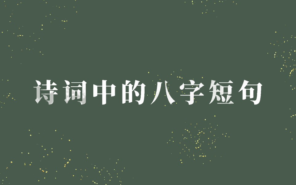 诗词中的八字短句|拨雪寻春,烧灯续昼哔哩哔哩bilibili