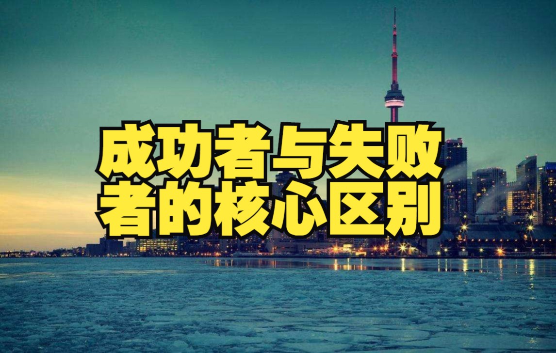 成功者与失败者的核心区别