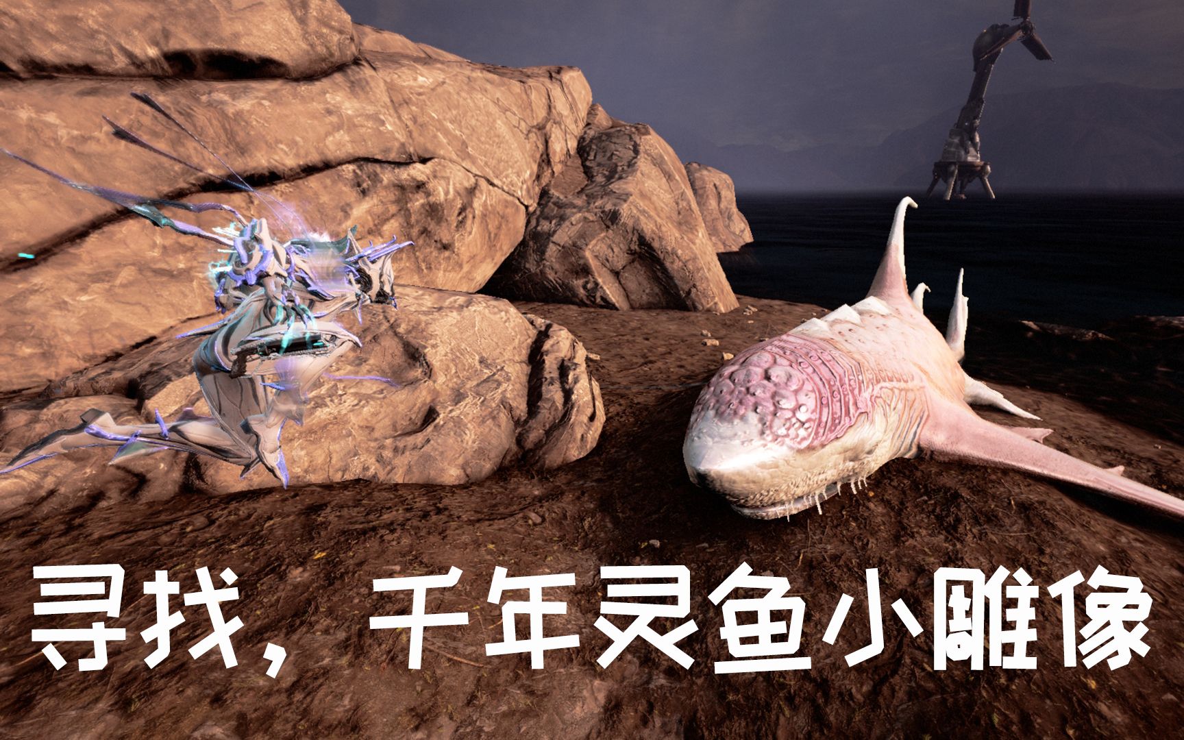 warframe 寻找你的小鱼干 千年灵鱼小雕像星际战甲