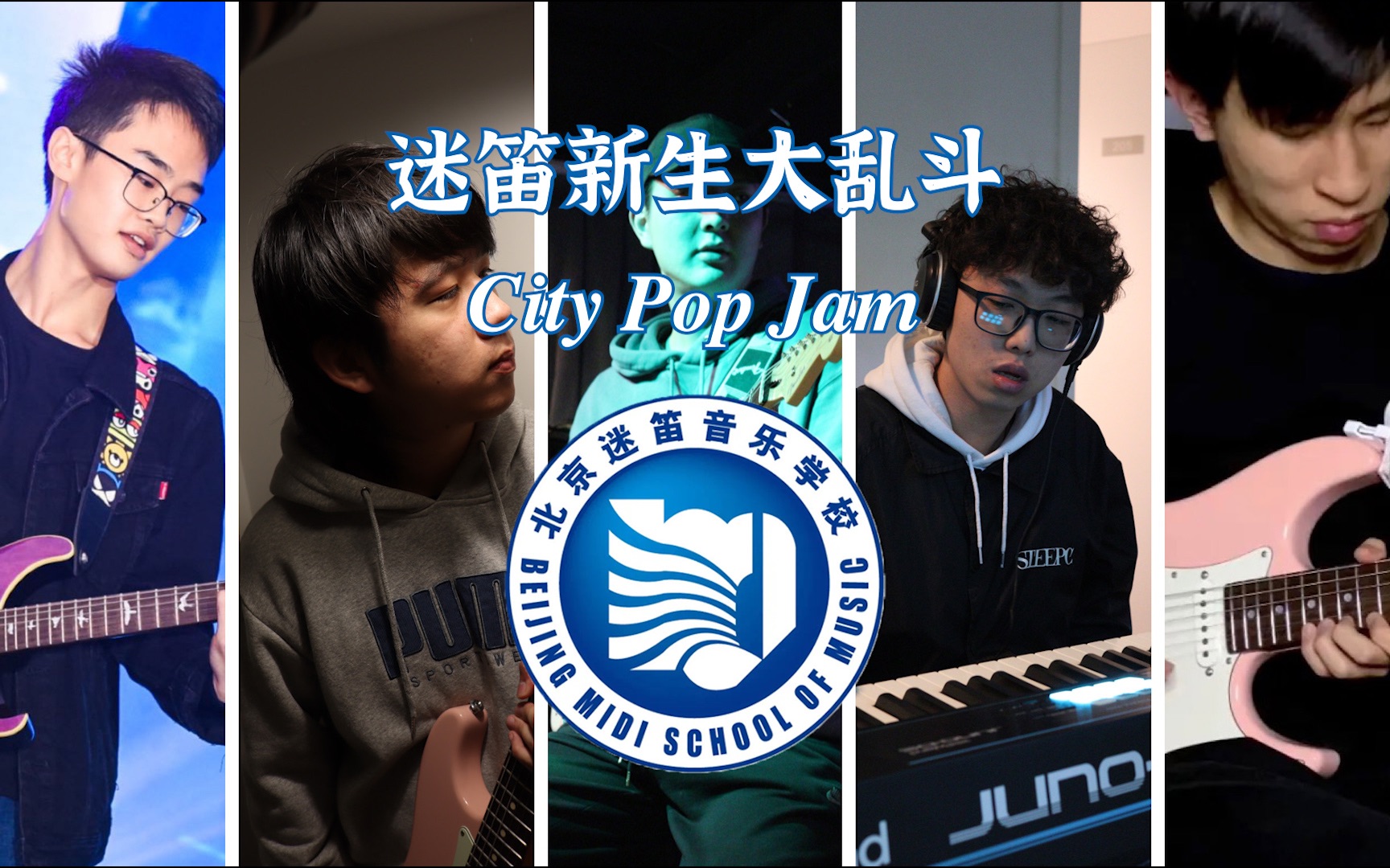 迷笛新生大乱斗 City pop Jam哔哩哔哩bilibili