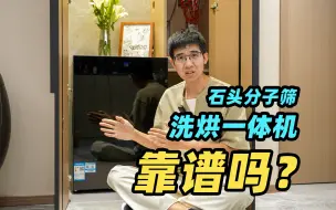 Download Video: 洗烘一体机能买吗？烘干效果真的不如独立烘干机？