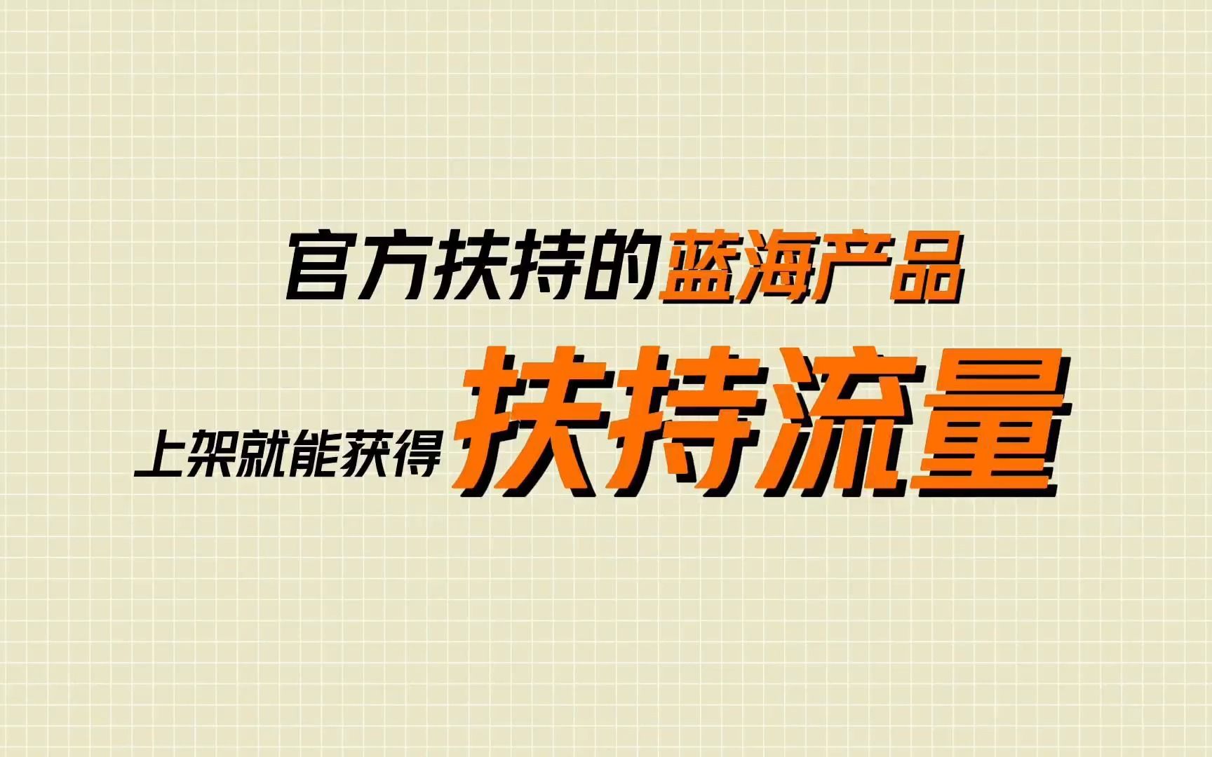 官方扶持的蓝海产品,上架就能拿到扶持流量哔哩哔哩bilibili