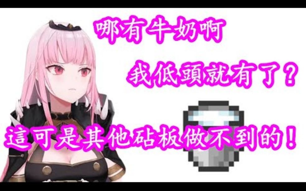 【vtuber中文】死神:哪有牛奶?观众:你低头就能看到了,天然无公害【Calliope】【hololive EN】哔哩哔哩bilibili