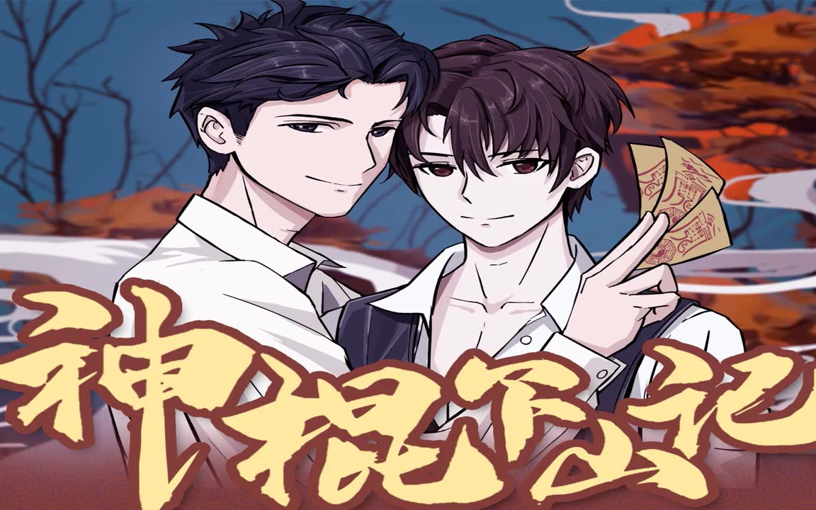 【有声书】《神棍下山记》都市灵异爆笑