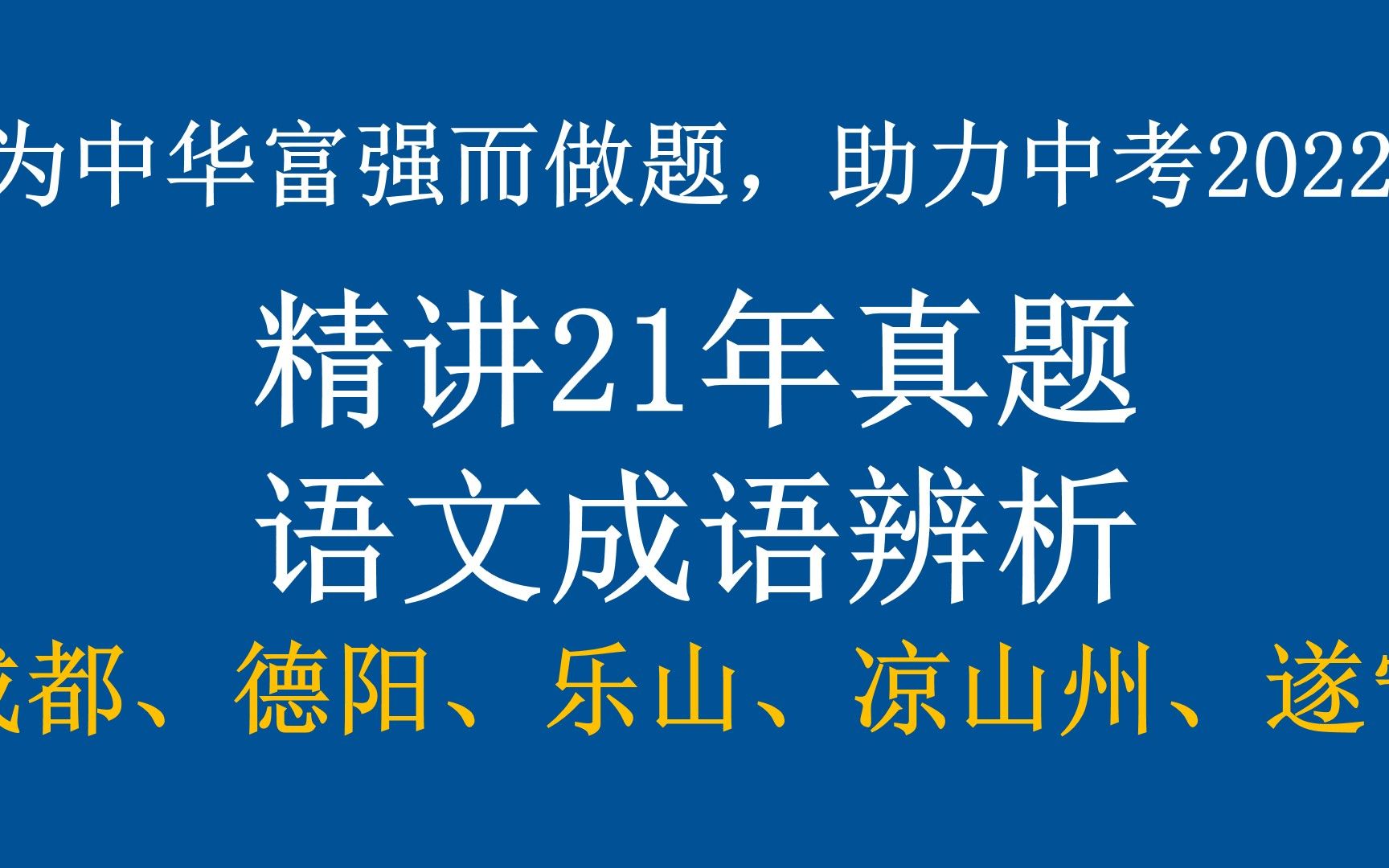 #为中华富强而做题#(备战中考2022)精讲21年真题之:成语辨析(成都、德阳、乐山、凉山州、遂宁)哔哩哔哩bilibili