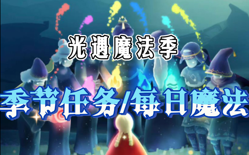 光遇光遇魔法季剧情六大季节光芒任务