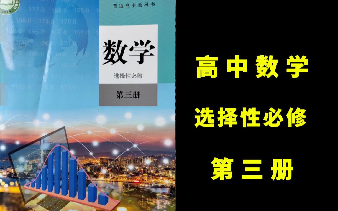 高中数学选择性必修第三册 人教a版 新教材 2022新版 高中数学必选三