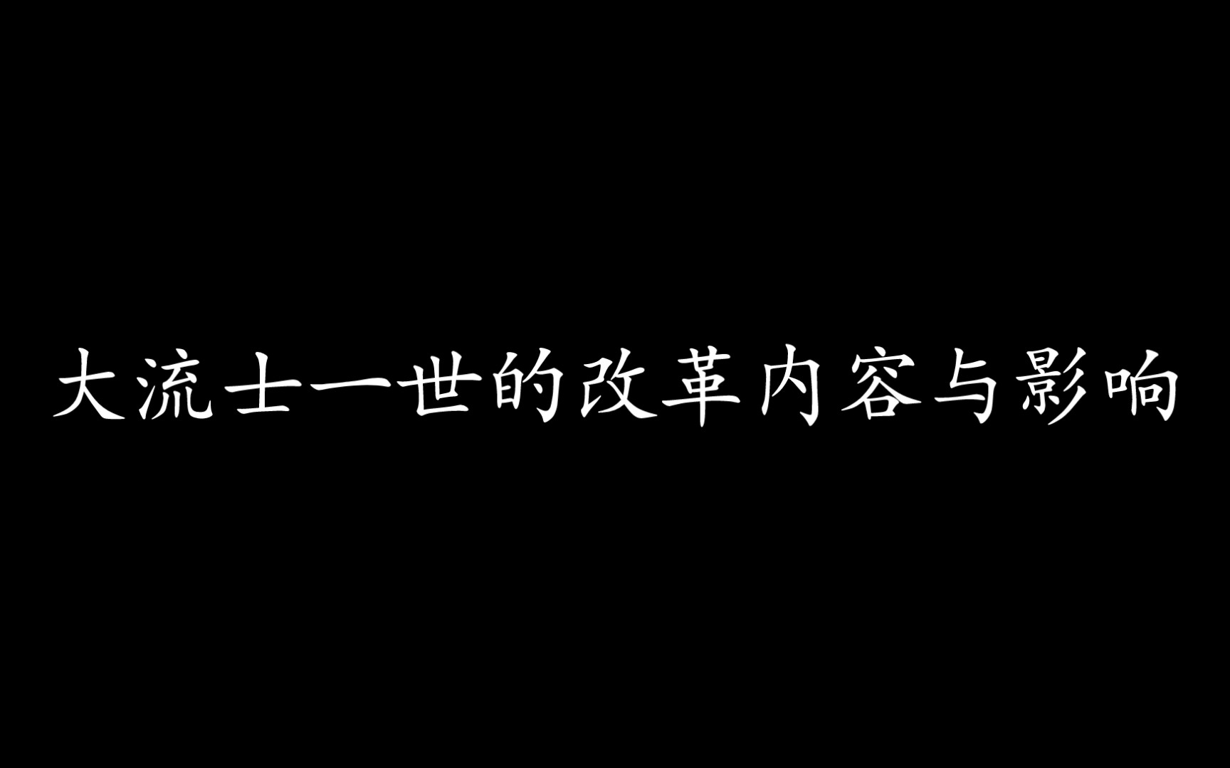 论述之大流士一世的改革内容与影响哔哩哔哩bilibili