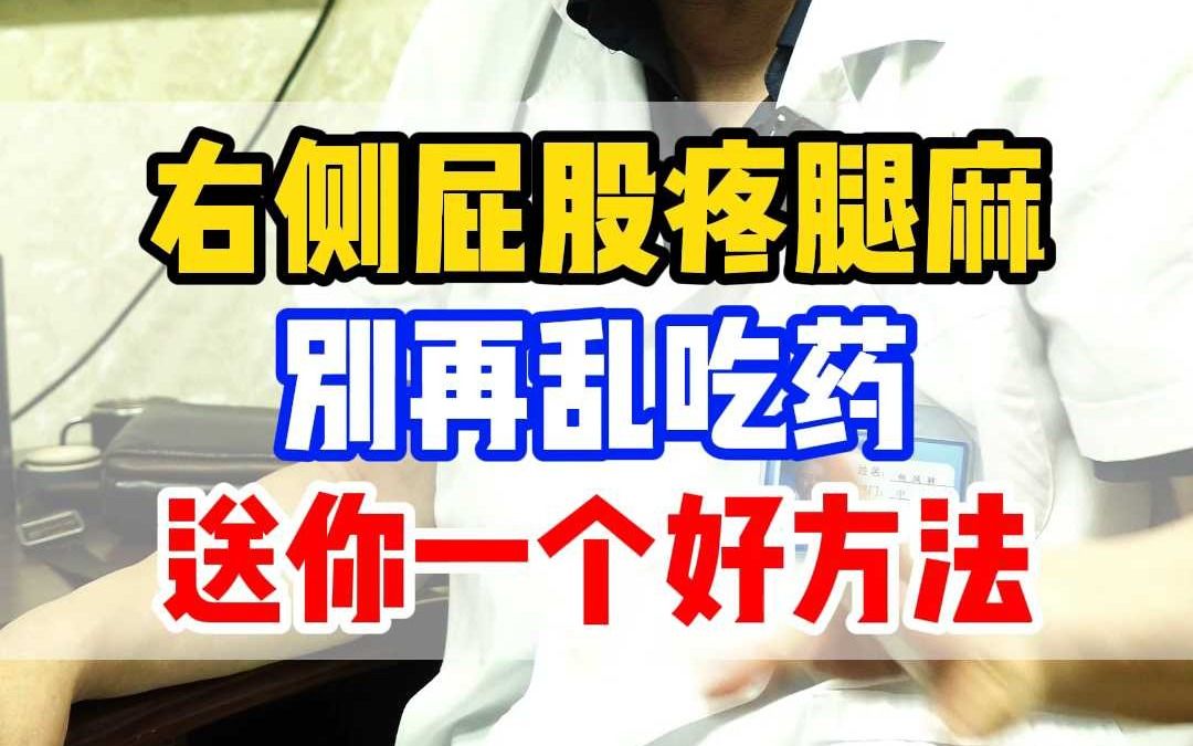 右侧屁股疼腿麻 别再乱吃药 送你一个好方法