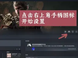 Download Video: 黑神话悟空，在Steam端解决手柄玩家 戳棍中搅棍接退寸的问题