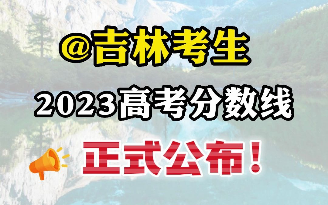 @吉林考生 2023年高考分数线来喽哔哩哔哩bilibili