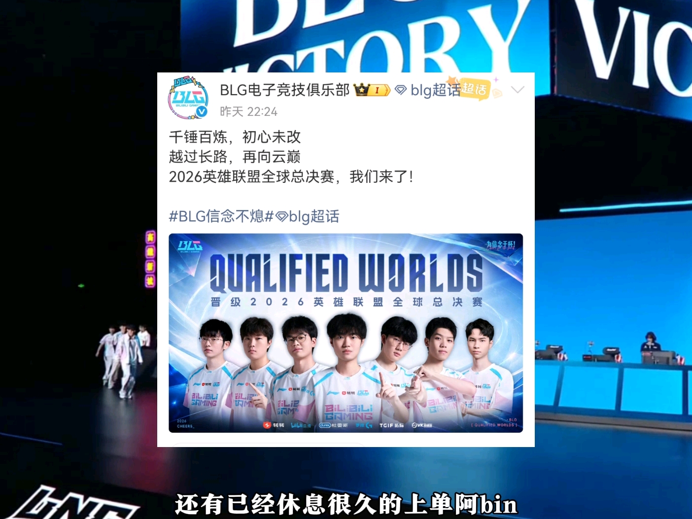 BLG官博发布七名选手的晋级世界赛海报！