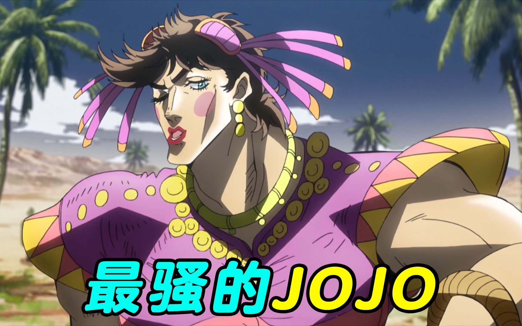 JOJO5:为潜入纳粹基地,JOJO化身女装大佬,直接亮瞎德军狗眼!哔哩哔哩bilibili