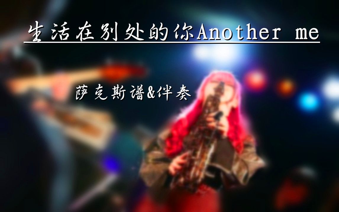 [图]《生活在别处的你Another me》bE中音萨克斯谱-伴奏;（bB萨克斯谱&单簧管谱&长笛谱均已制作）毛不易with中岛美嘉