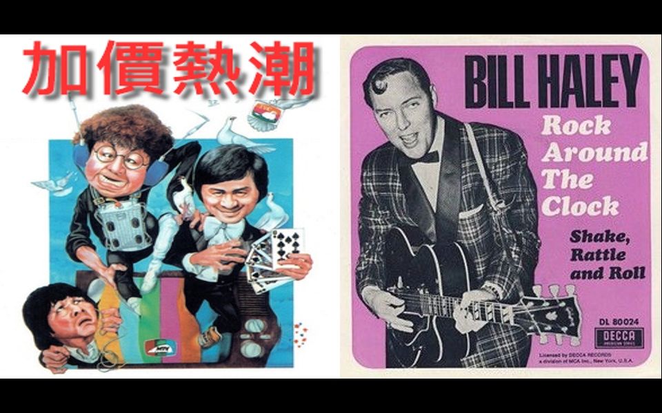 [图]【香港改編英文歌】許冠傑－加價熱潮 VS Bill Haley ＆ His Comets－Rock Around The Clock