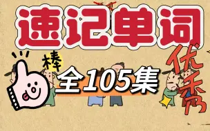 Download Video: 【105集动画】小学初中单词轻松记，1300词汇量，动画学习法，思维导图辅助记忆